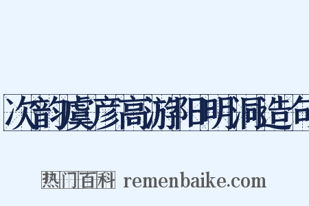 次韵虞彦高游阳明洞造句是什么意思的图片